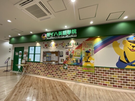 セイハ英語学院