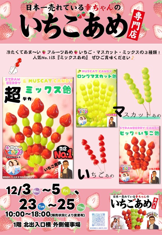 12/3(水) ～ 5(金)、23(火)～25(木)【幸せスイーツ シエンヌ】出店！