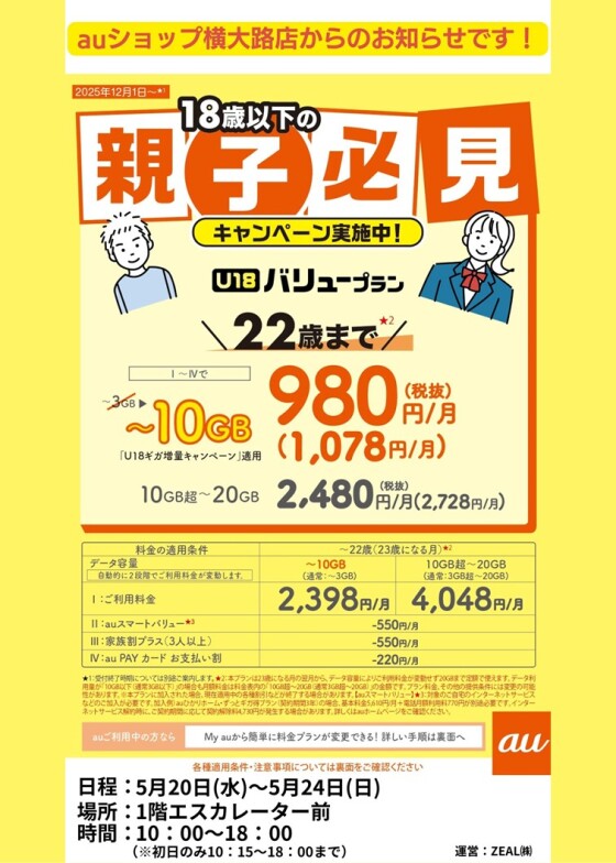 5/ 20(水)～ 5/ 24(日)【auショップ横大路】出店！