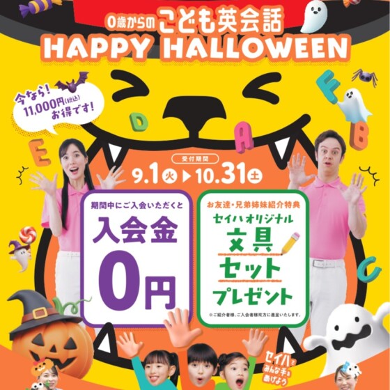 【セイハ英語学院】HAPPY HALLOWEEN