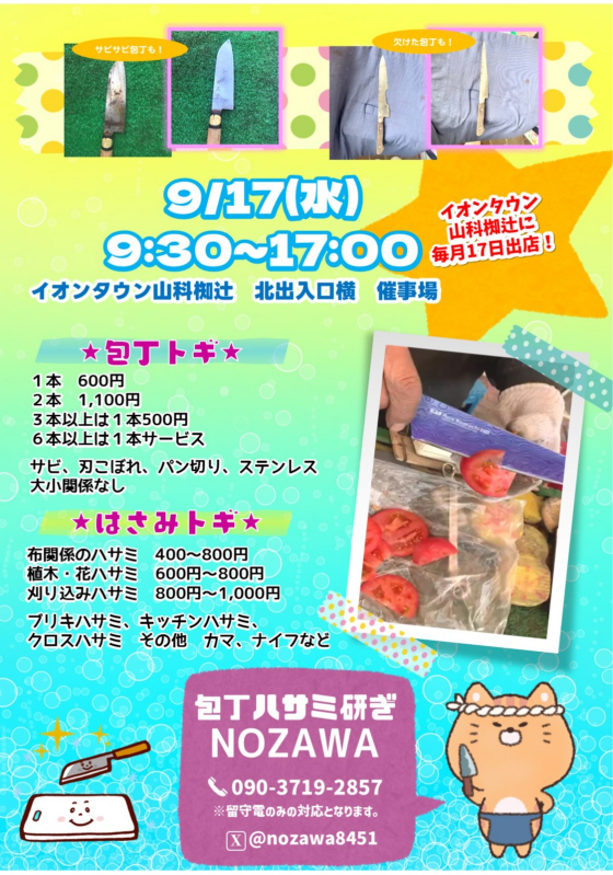 9/17(水)【刃物研ぎNOZAWA】出店！