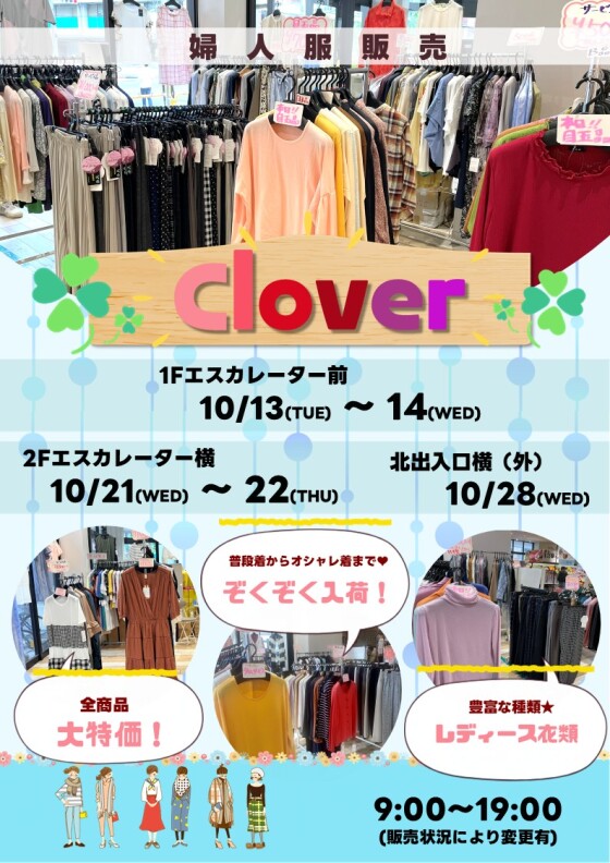 10/13(火)～14(水) , 21(水)～22(木) , 28(水)【Clover】出店！