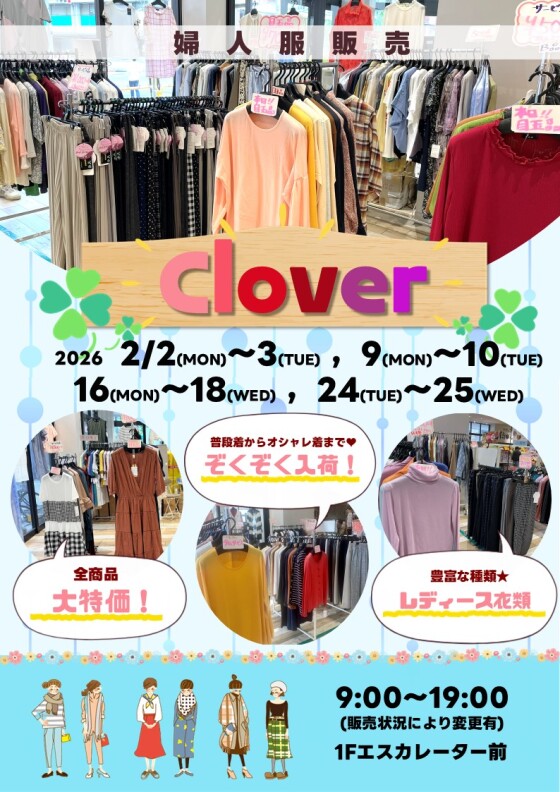 2/2(月)～3(火)、 9(月)～10(火)、 16(月)～18(水)、 24(火)～25(水)【Clover】出店！