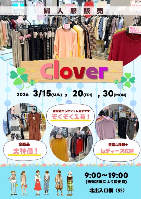 3/15(日)、20(金・祝)、30(月)【Clover】出店！
