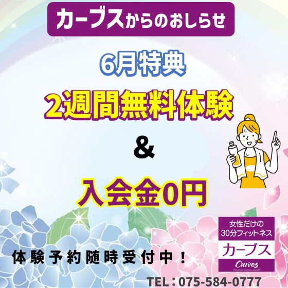 【カーブス】6月特典