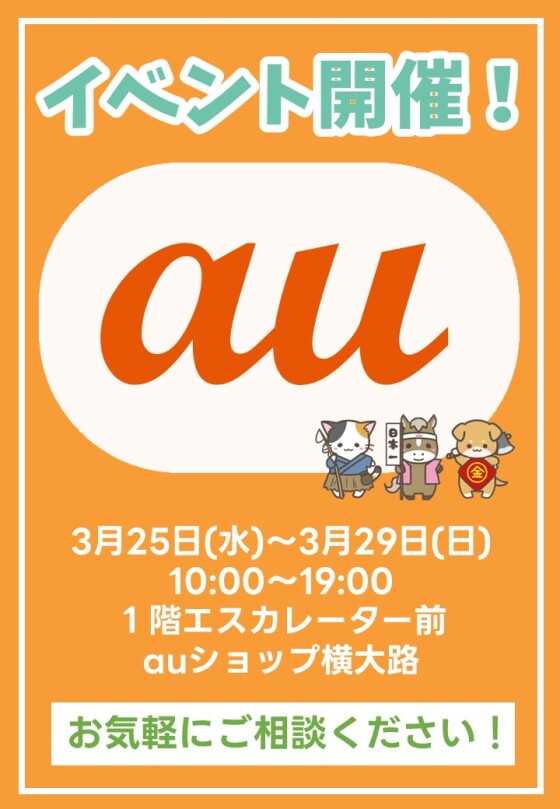 3/ 25(水)～ 3 /29(日)【auショップ横大路】出店！