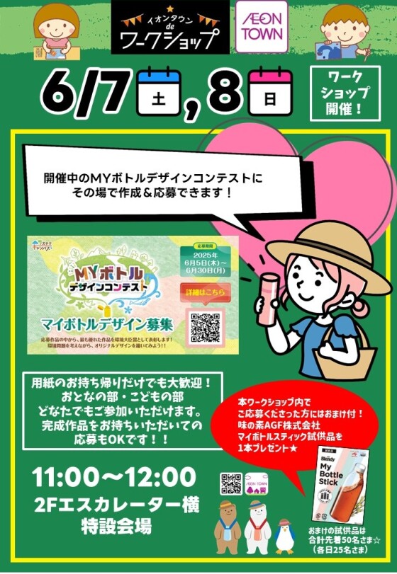 MYボトルデザインコンテスト【ワークショップ開催！】