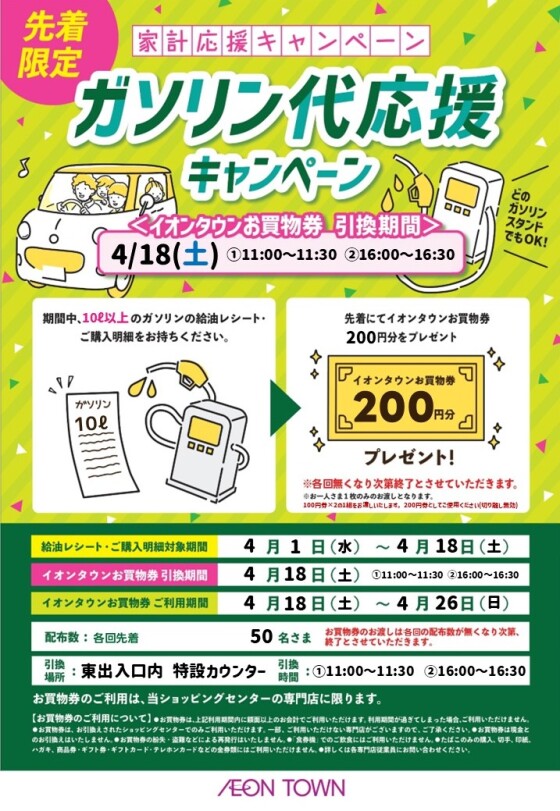 4/18(土)  リニューアルイベント★ガソリン代応援キャンペーン！