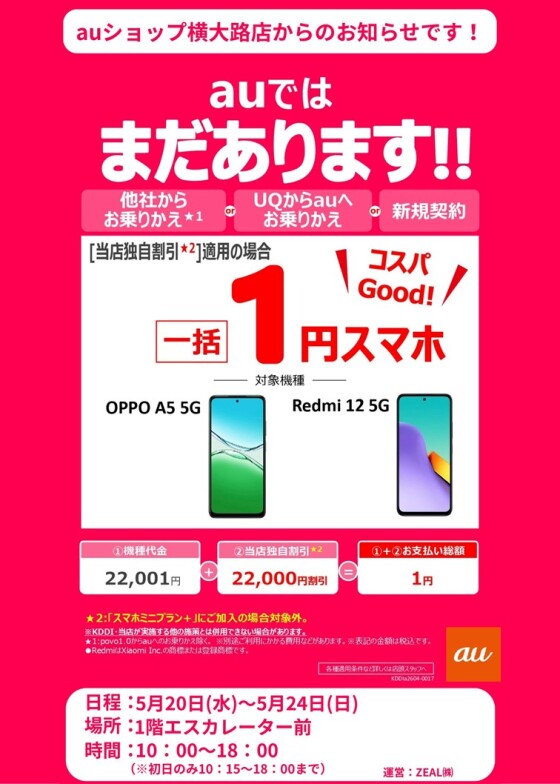 5/ 20(水)～ 5/ 24(日)【auショップ横大路】出店！