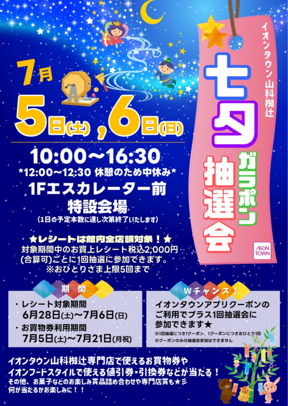 ★イオンタウン山科椥辻 七夕ガラポン抽選会★2025