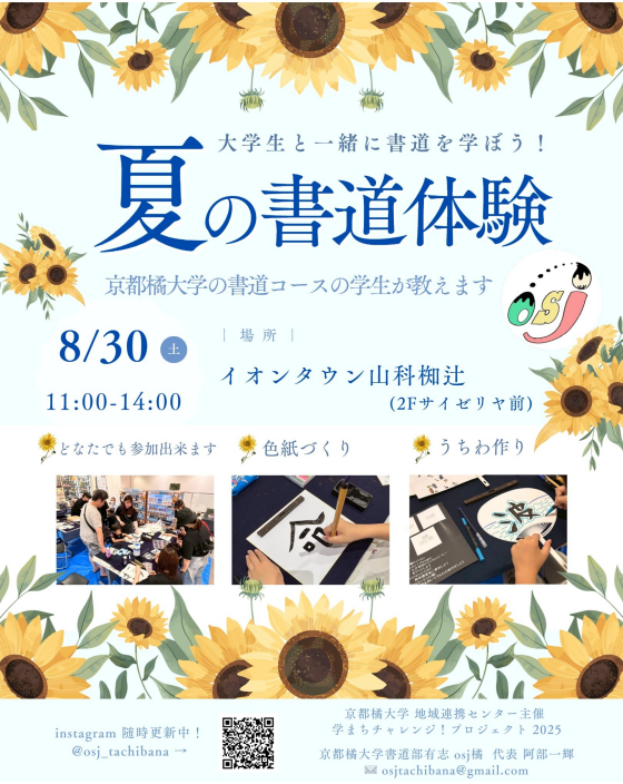 【OSJ橘】大学生と一緒に楽しく書道を学ぼう！