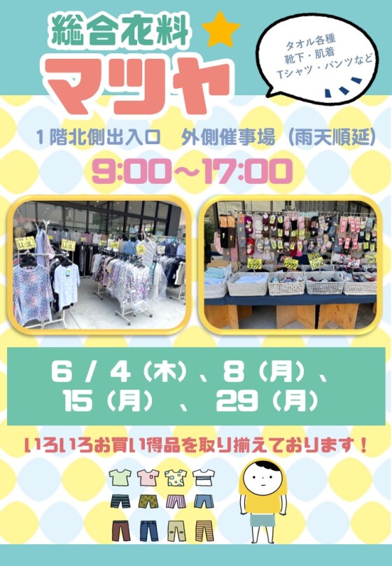 6/4(木)、8(月)、15(月)、29(月)【総合衣料マツヤ】出店！