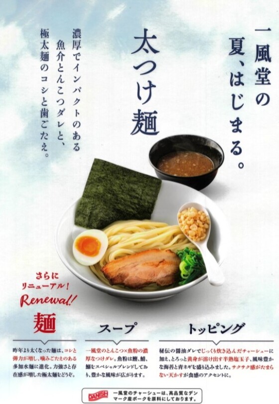 夏季限定　太つけ麺　解禁