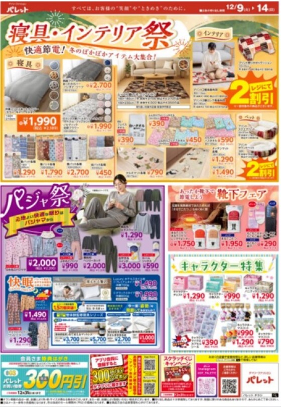 今週のチラシ情報