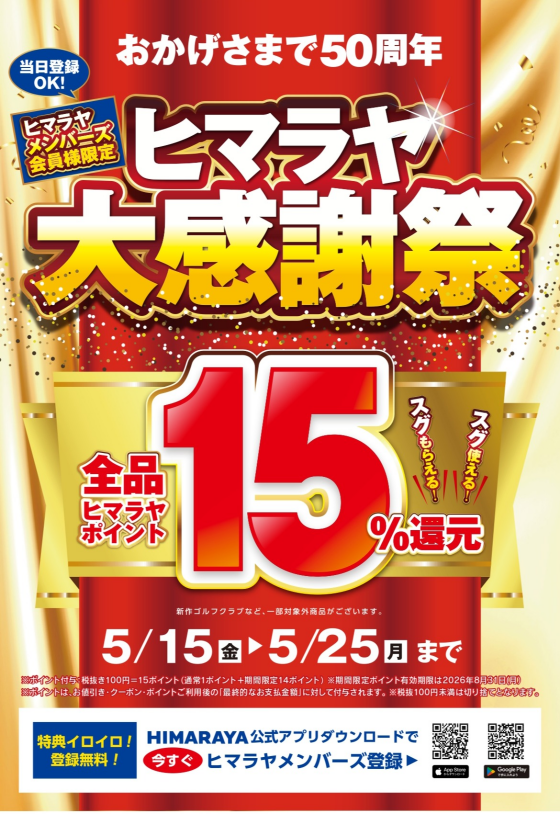ヒマラヤ大感謝祭