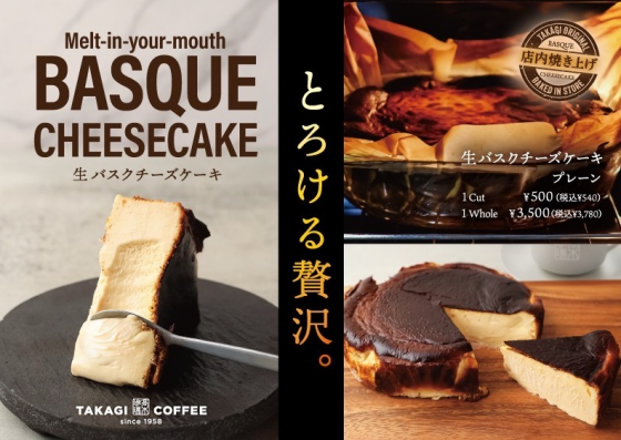 イオンタウン松原店限定！　生バスクチーズケーキ登場