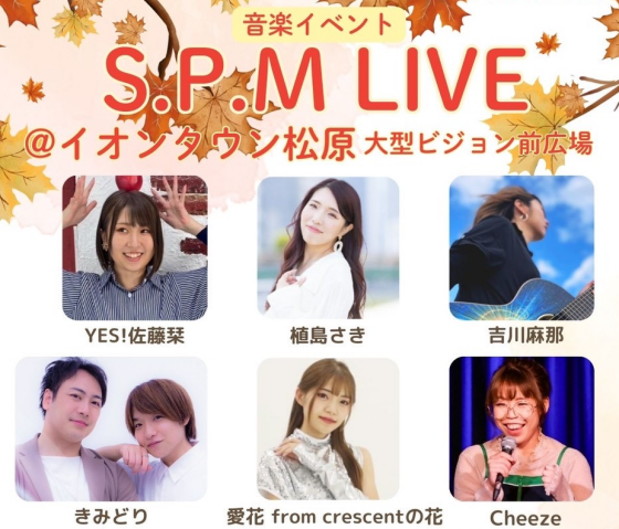 S.P.M音楽ライブイベント♪