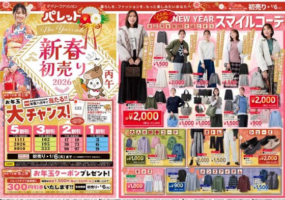2026初売り情報