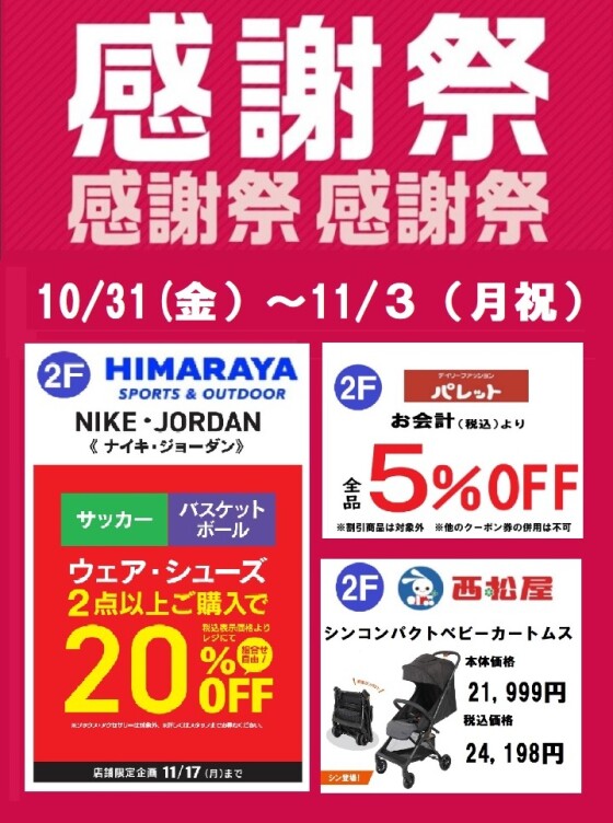 イオンタウン感謝祭