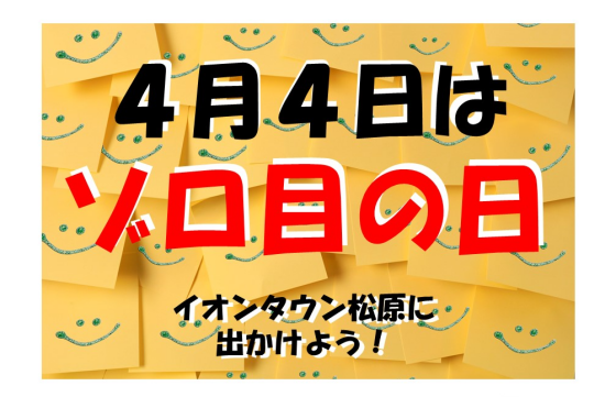 4月4日はゾロ目の日