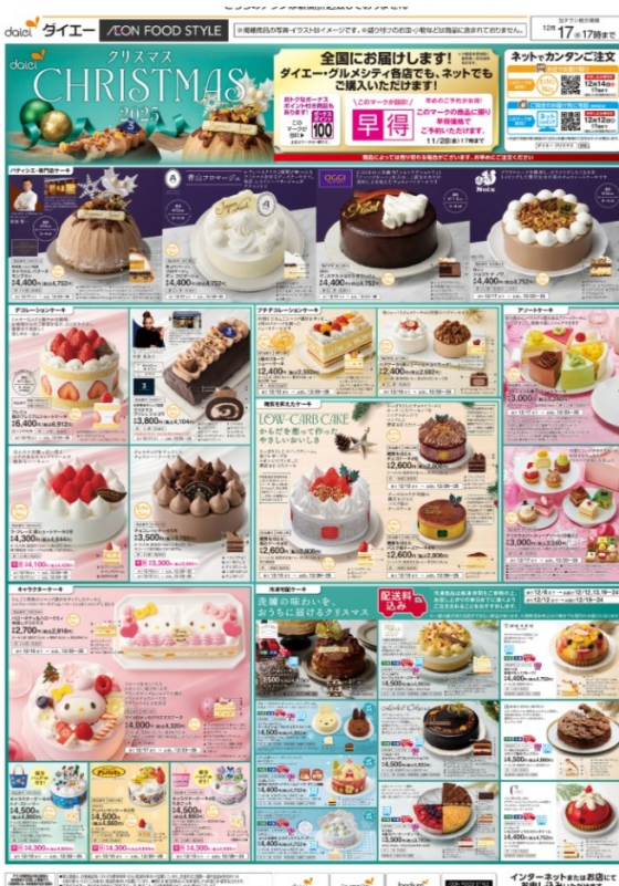 ダイエークリスマス2025