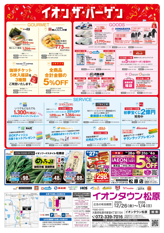 初売り　イオンザ・バーゲン