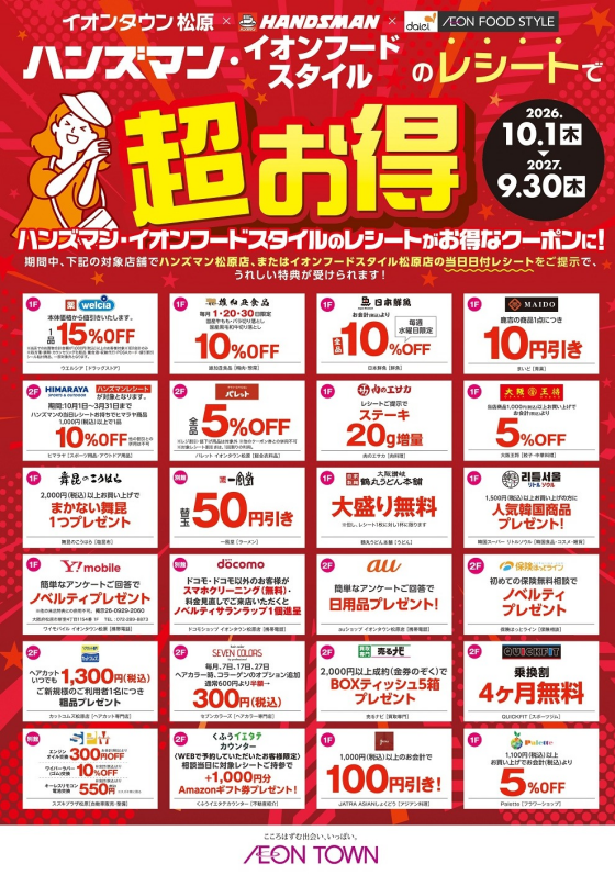 ハンズマン・イオンフードスタイルレシートキャンペーン