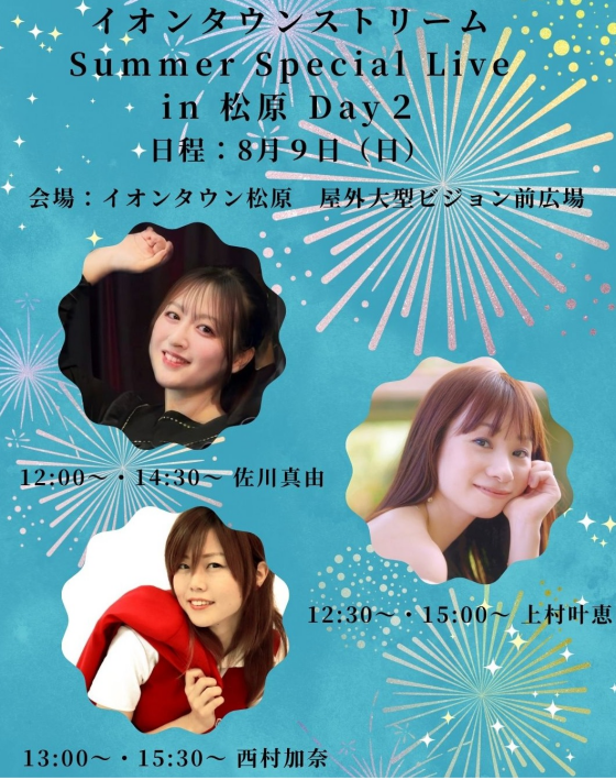 イオンタウンストリームSummer Special Live in松原