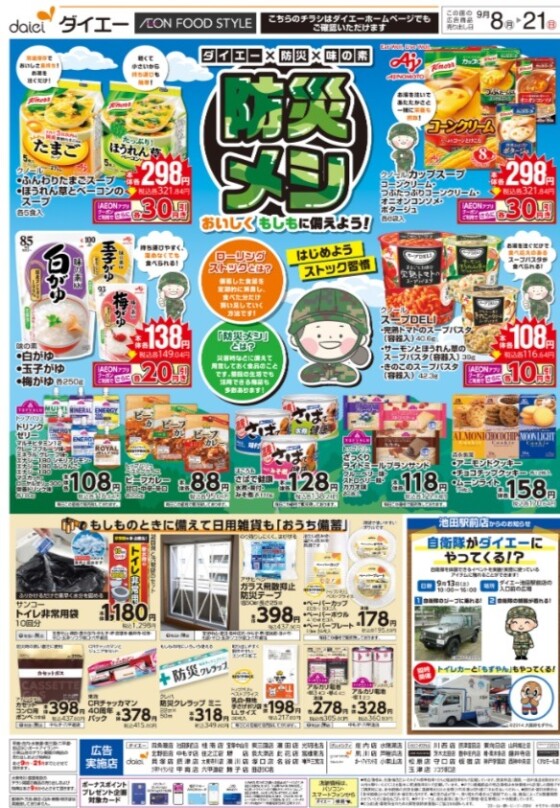 今週のチラシ情報