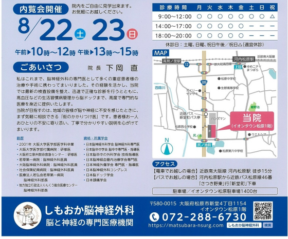 しもおか脳神経外科　内覧会
