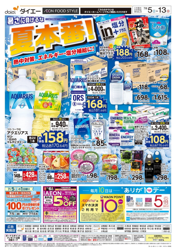 今週のチラシ情報