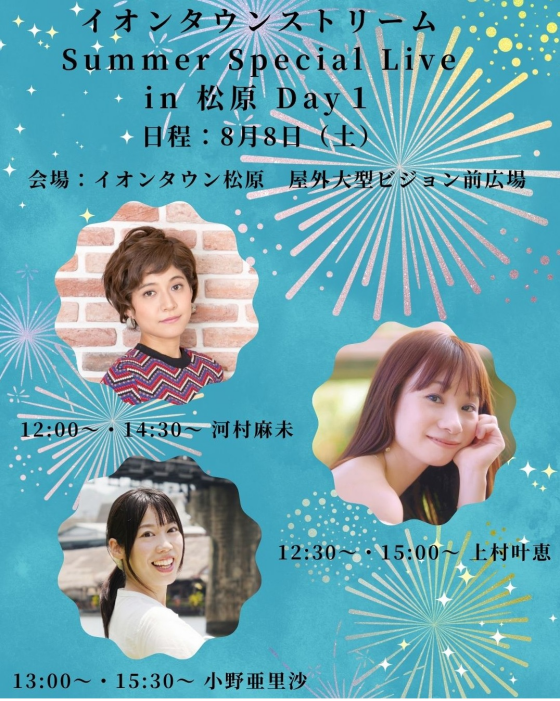 イオンタウンストリームSummer Special Live in松原