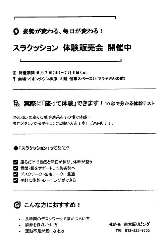 スラクッション　体験販売会　開催中