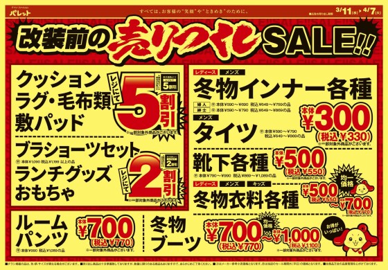 3月11日～売りつくしSALE開催！！