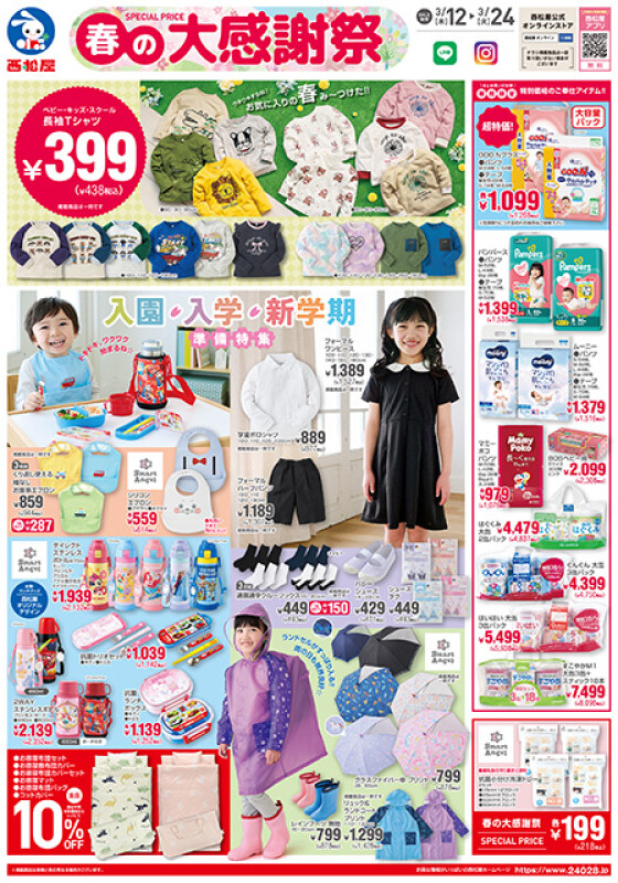 3月12日～24日のチラシ情報