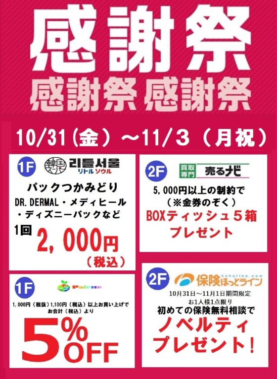 イオンタウン感謝祭