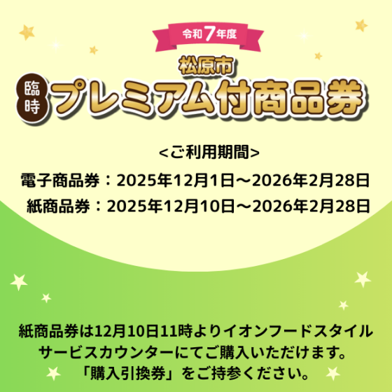 ☆松原市臨時プレミアム付商品券☆