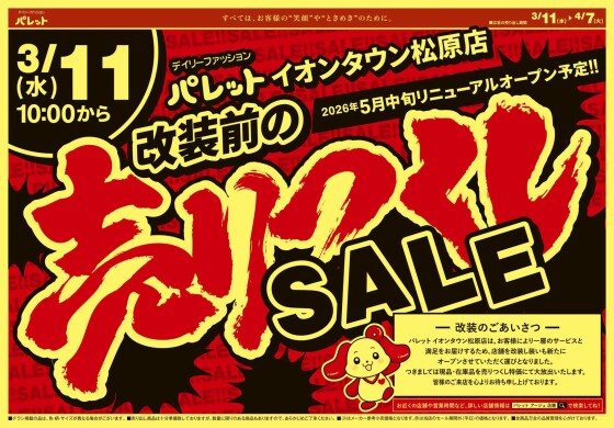 3月11日～売りつくしSALE開催！！