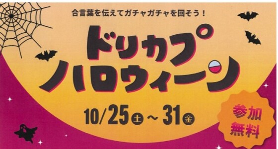ドリカプハロウィーン