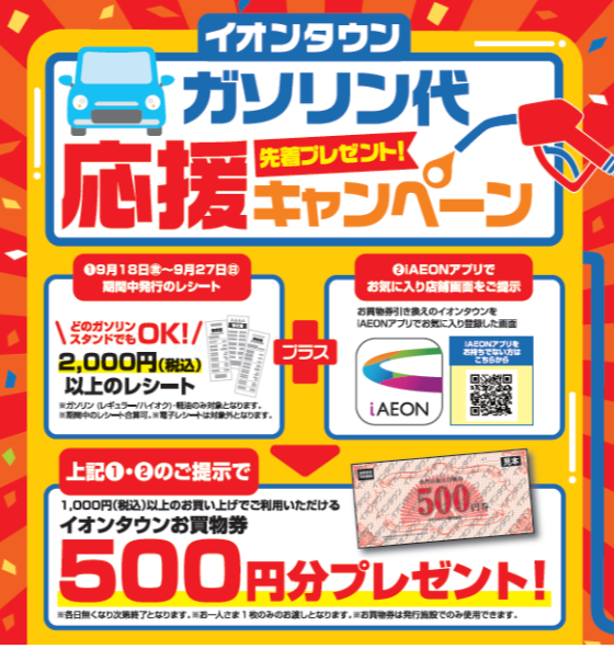 ガソリン代応援キャンペーン