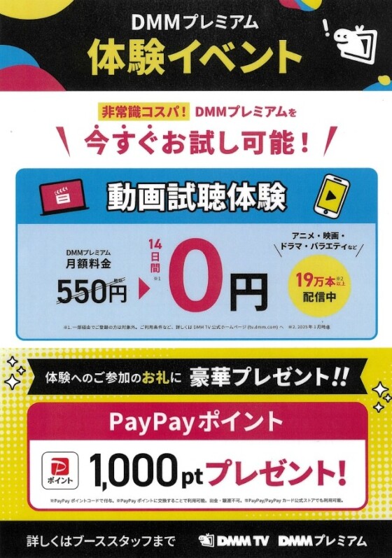 DMMプレミアム体験イベント