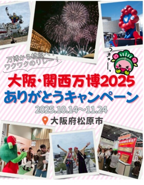 大阪・関西万博2025ありがとうキャンペーン