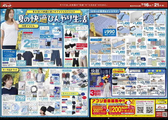 今週のチラシ情報