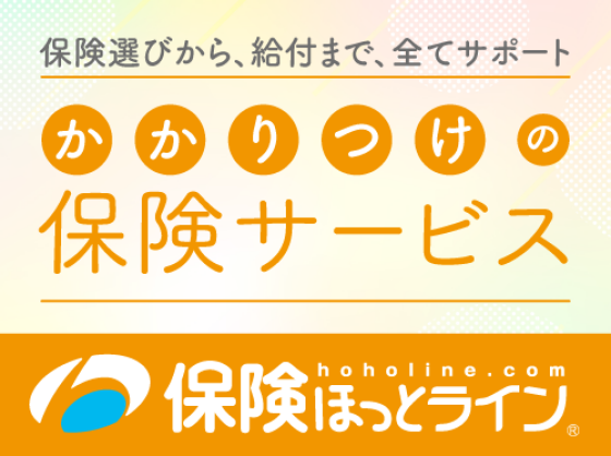 保険ほっとライン