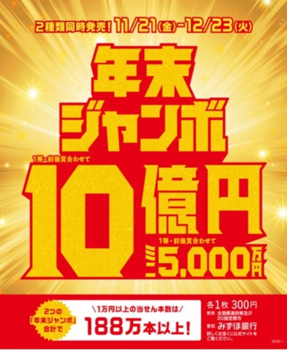 年末ジャンボ10億円