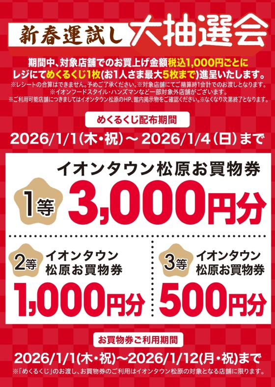 新春運試し大抽選会