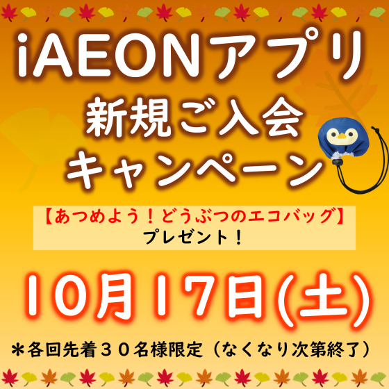 iAEONアプリご入会キャンペーン