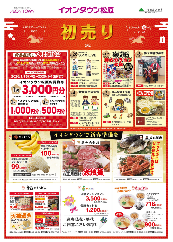 初売り　イオンザ・バーゲン