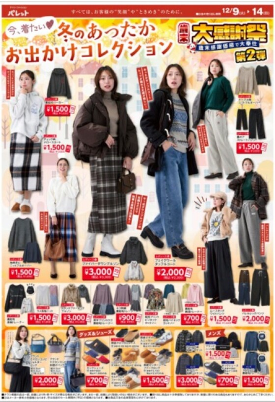 今週のチラシ情報