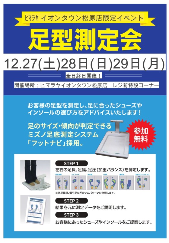 足形測定会